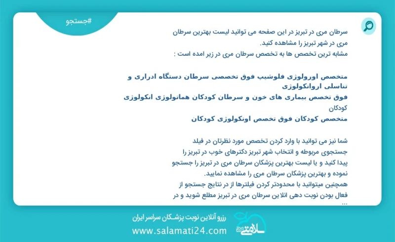 سرطان مری در تبریز در این صفحه می توانید نوبت بهترین سرطان مری در شهر تبریز را مشاهده کنید مشابه ترین تخصص ها به تخصص سرطان مری در زیر آمده...